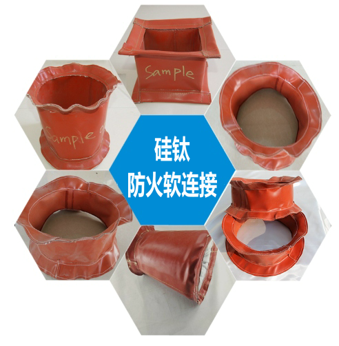 硅钛防火软连接
